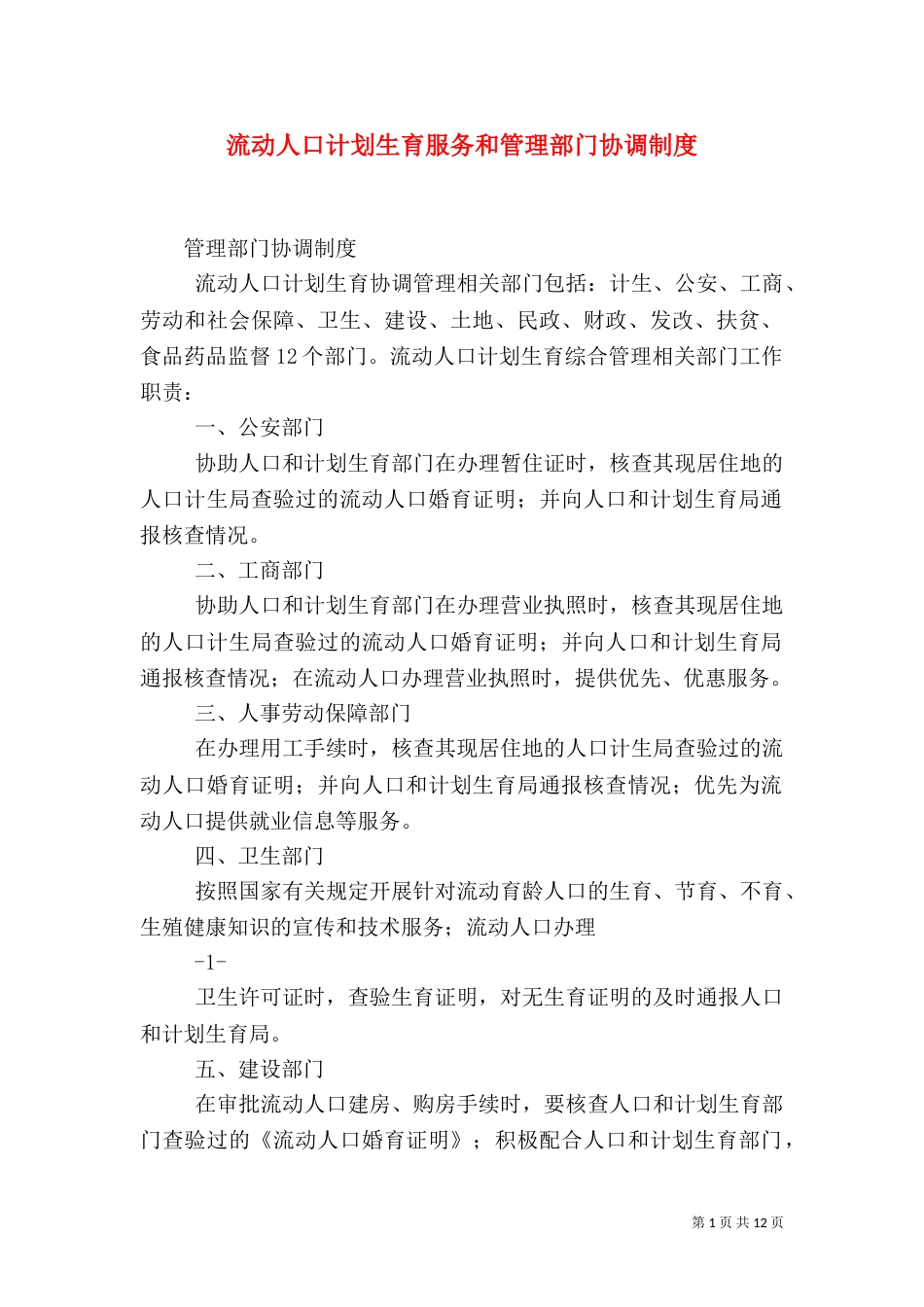 流动人口计划生育服务和管理部门协调制度_第1页