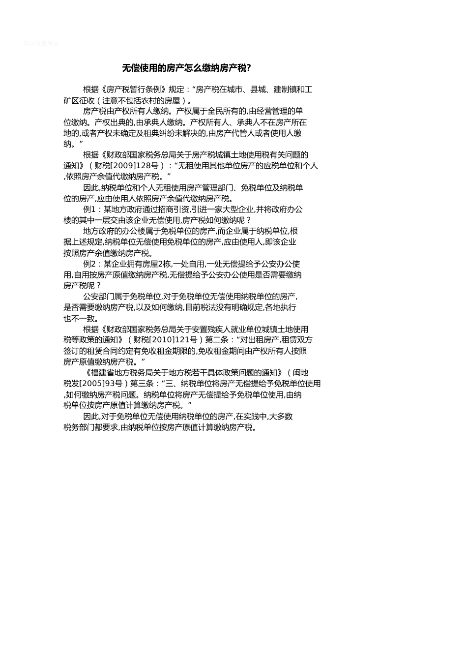 无偿使用的房产怎么缴纳房产税？_第1页