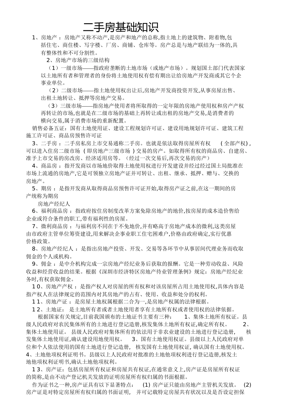 二手房基础知识[共12页][共12页]_第1页