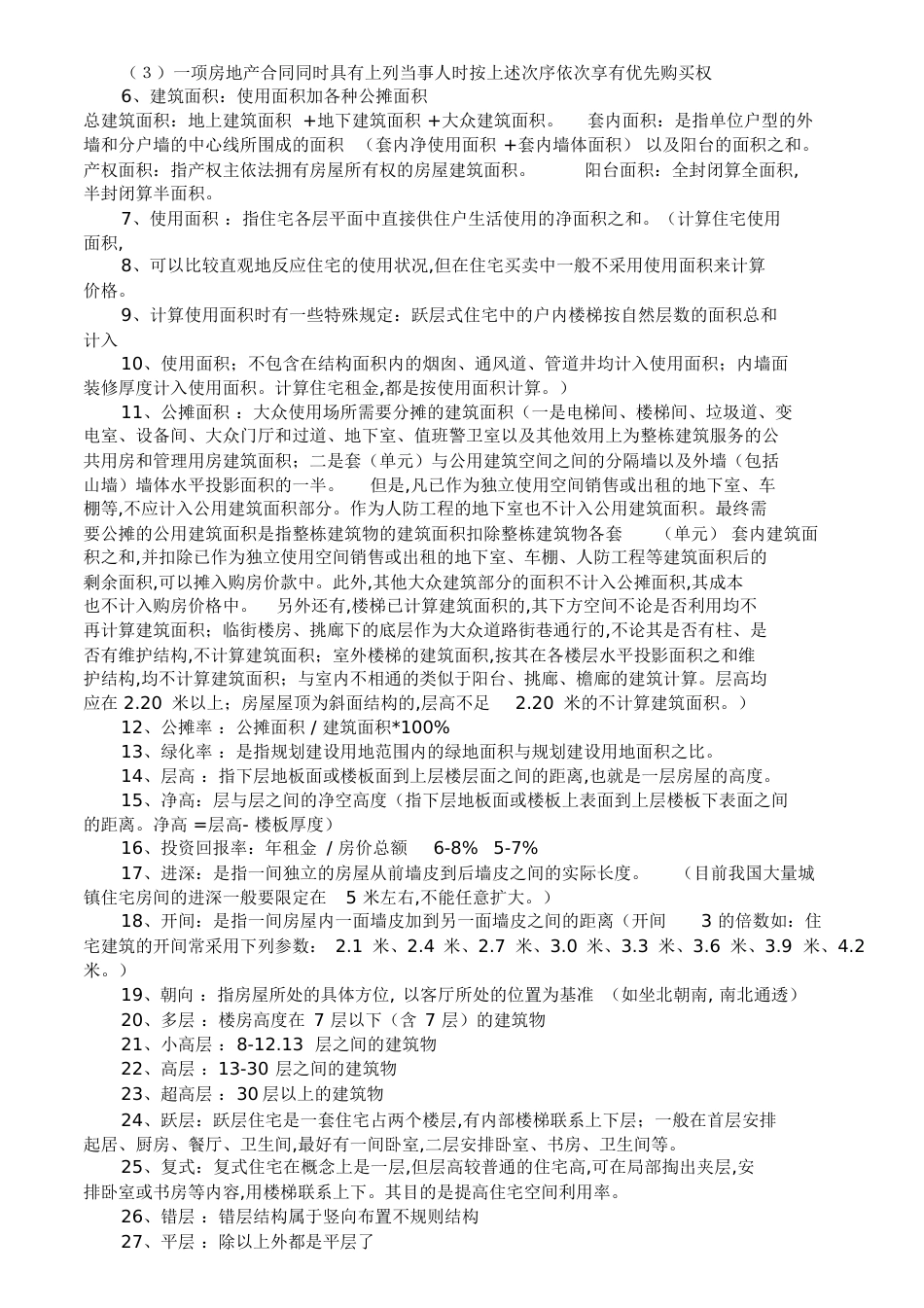 二手房基础知识[共12页][共12页]_第3页