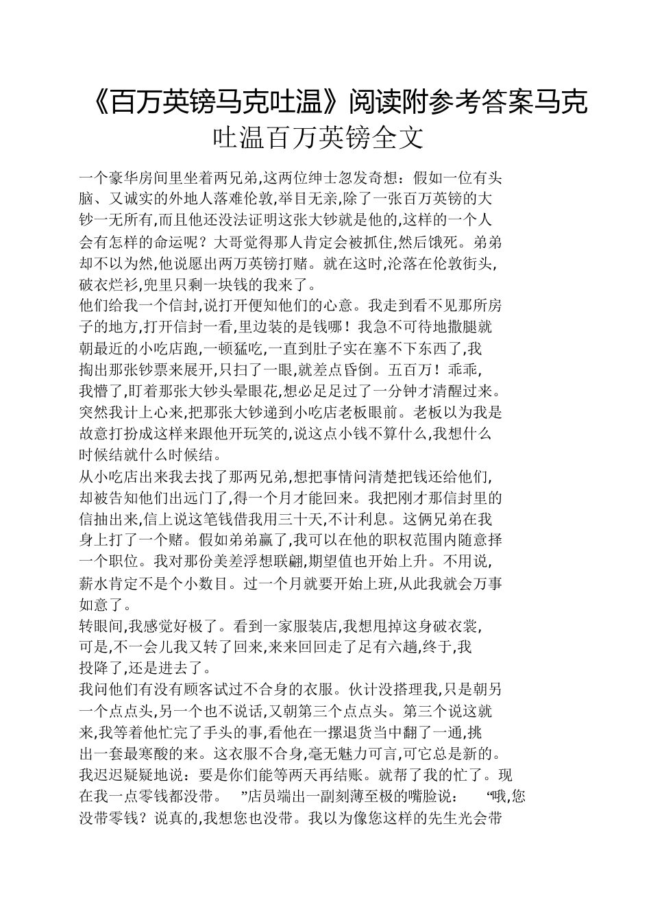 《百万英镑马克吐温》阅读附答案马克吐温百万英镑全文_第1页