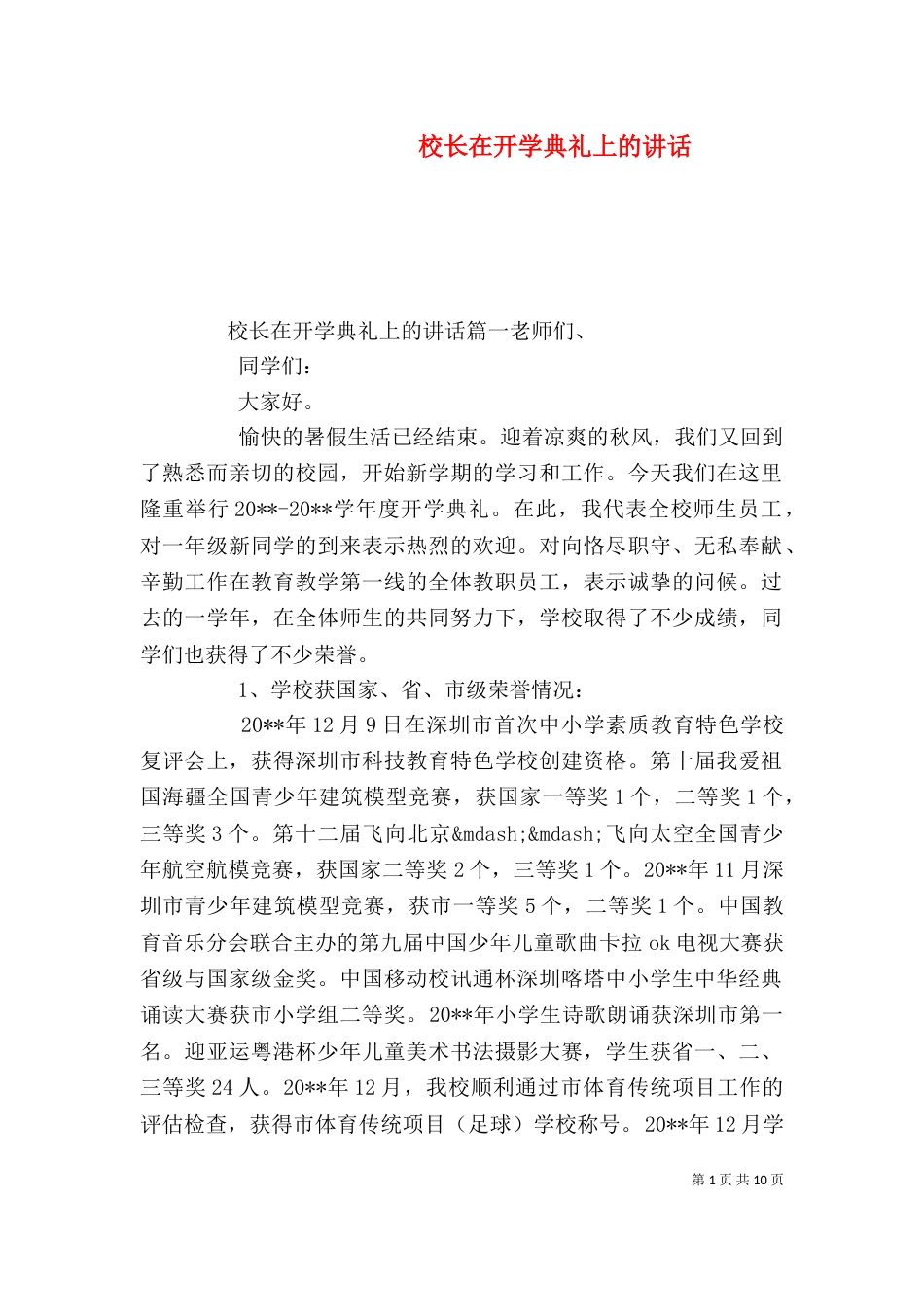 校长在开学典礼上的讲话（二）5_第1页