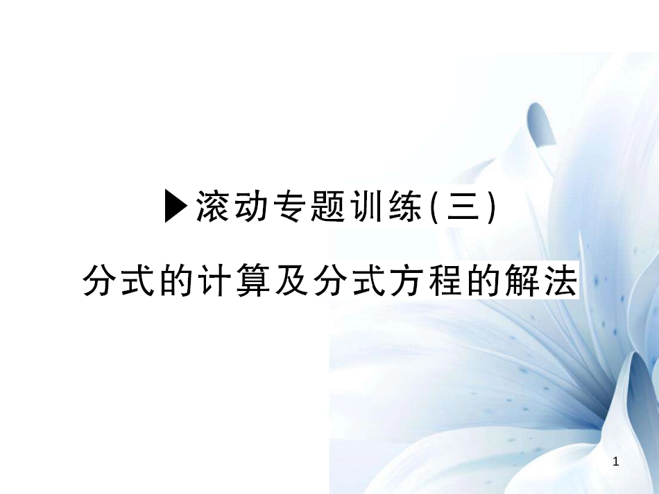 八年级数学上册 滚动专题训练三 分式的计算及分式方程的解法课件 （新版）新人教版[共11页]_第1页