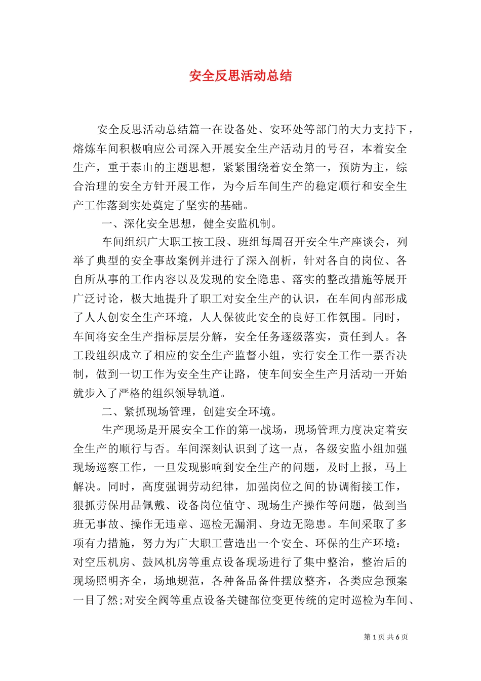 安全反思活动总结_第1页