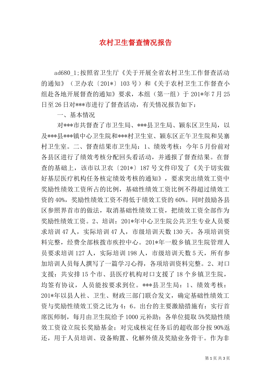 农村卫生督查情况报告_第1页