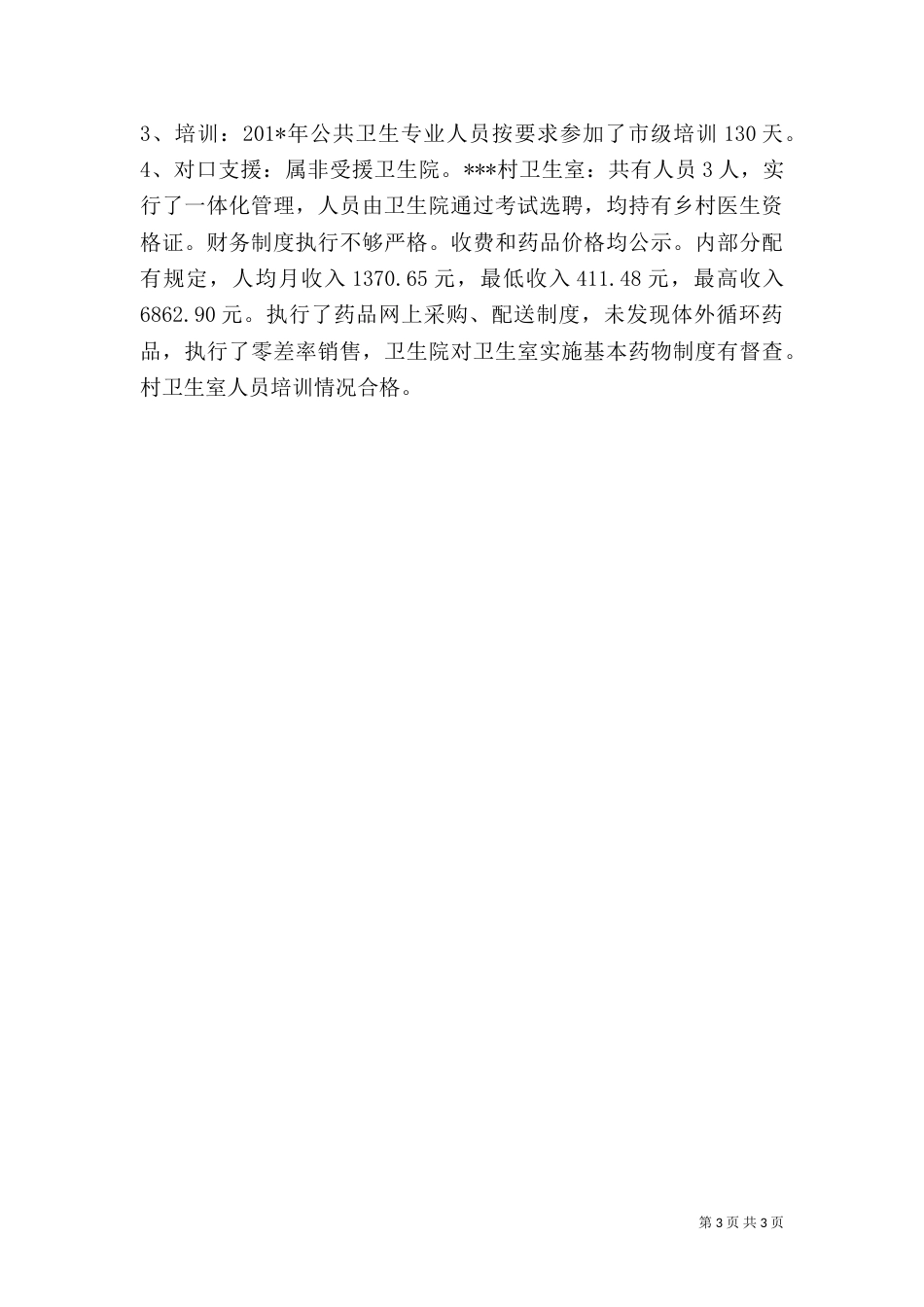 农村卫生督查情况报告_第3页