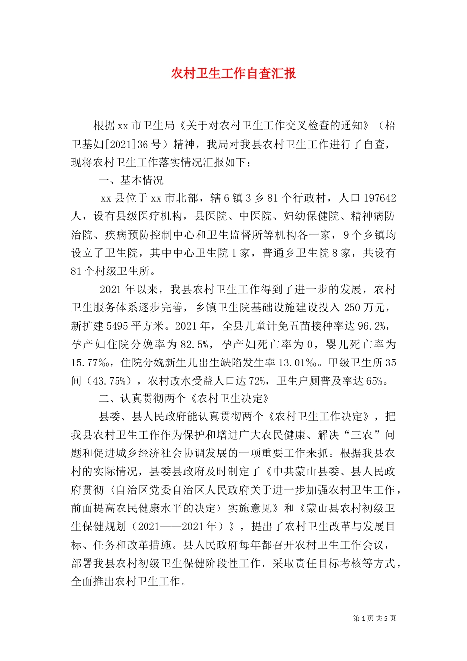 农村卫生工作自查汇报_第1页