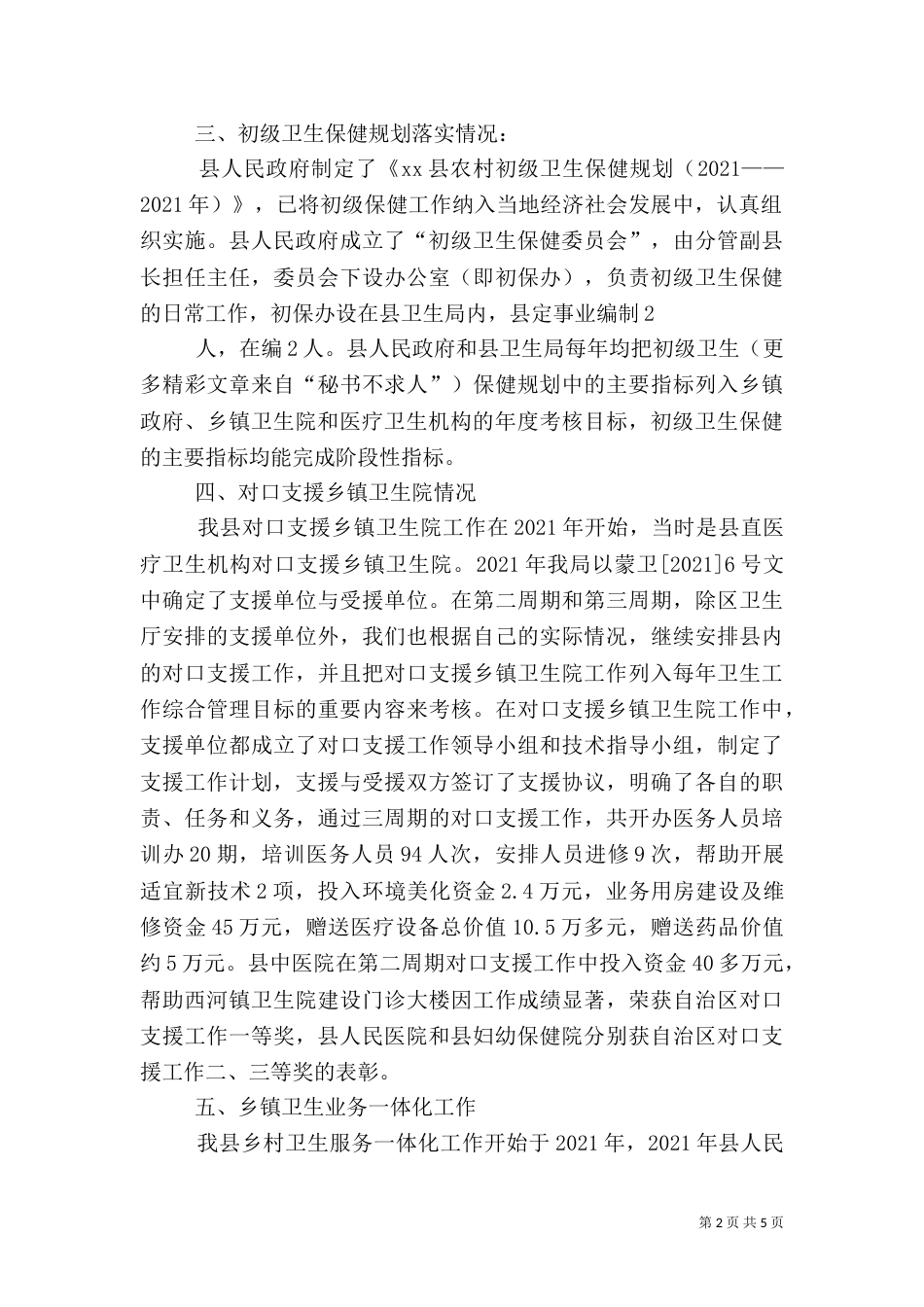 农村卫生工作自查汇报_第2页
