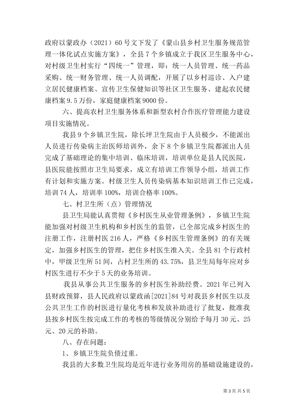 农村卫生工作自查汇报_第3页