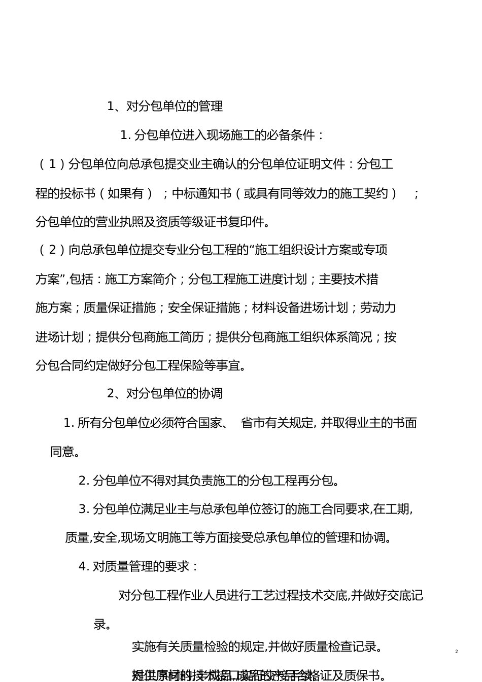 对总包管理的认识以及对专业分包工程的配合-副本[共12页]_第2页