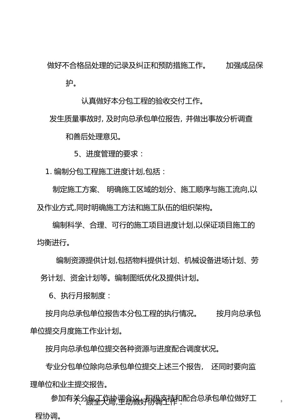 对总包管理的认识以及对专业分包工程的配合-副本[共12页]_第3页