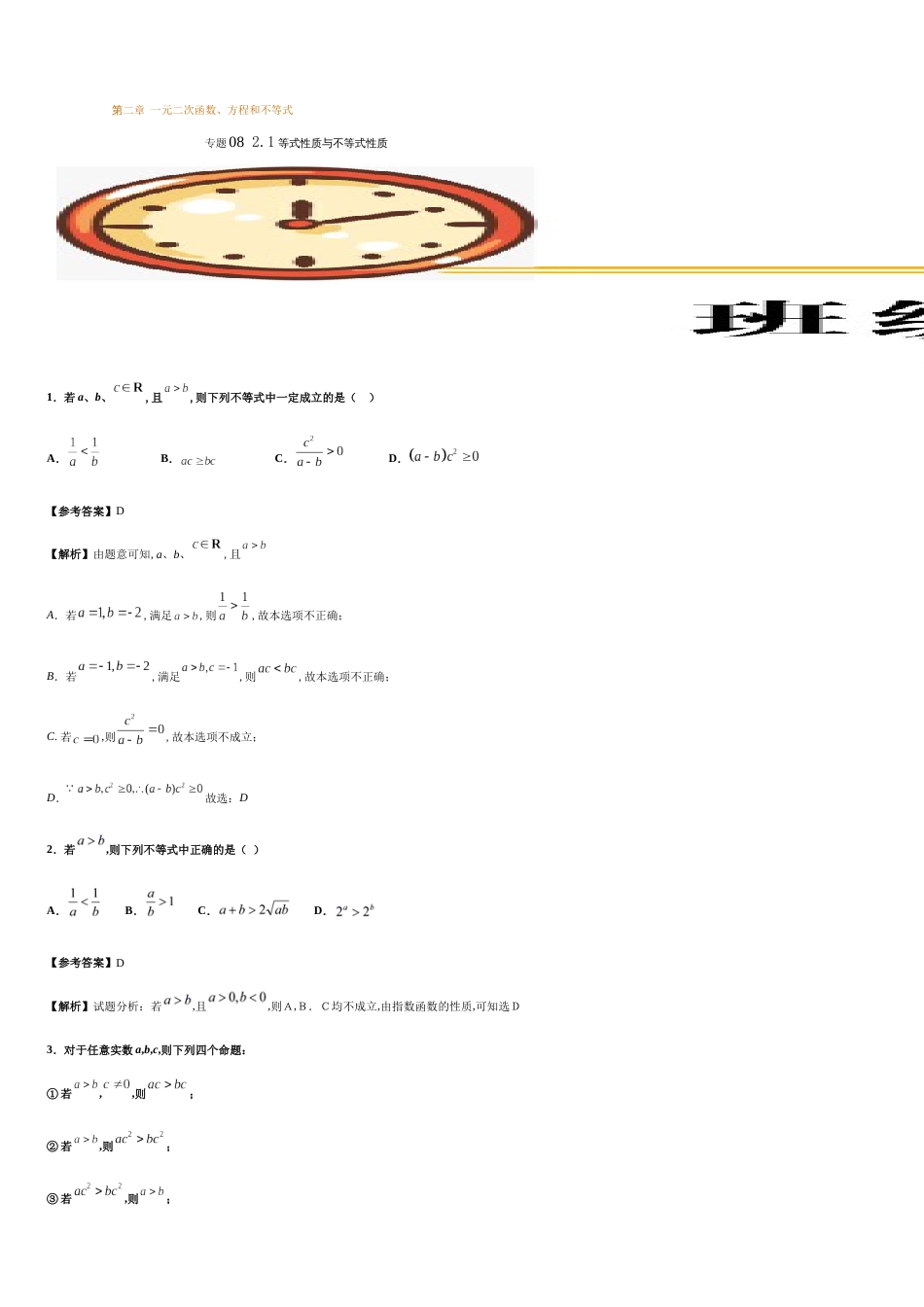 专题08 2.1等式性质与不等式性质（基础练）-2020-2021学年高一数学十分钟同步课堂专练（人教A版2019必修第一册）_第1页