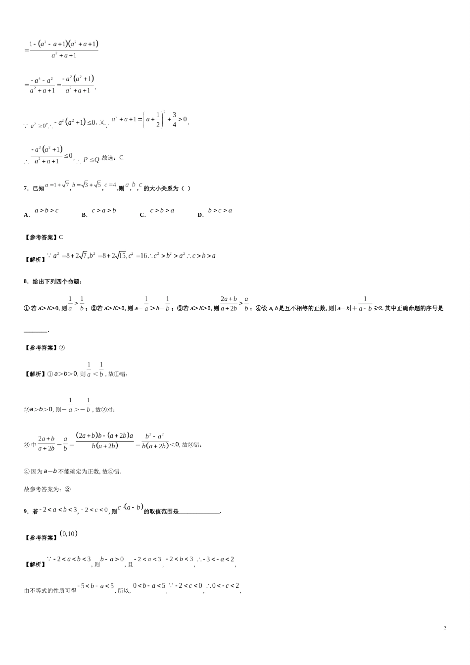 专题08 2.1等式性质与不等式性质（基础练）-2020-2021学年高一数学十分钟同步课堂专练（人教A版2019必修第一册）_第3页