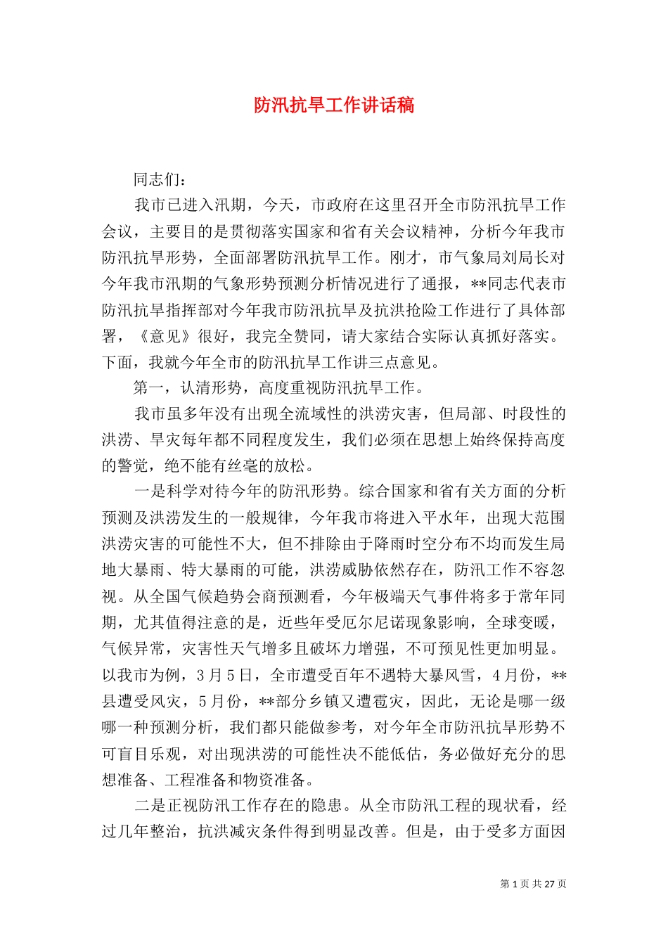 防汛抗旱工作讲话稿_第1页