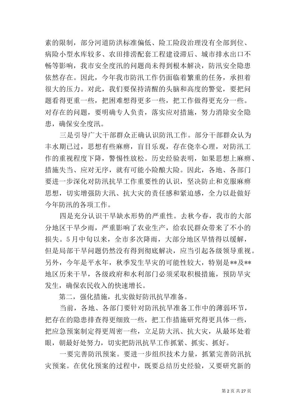 防汛抗旱工作讲话稿_第2页