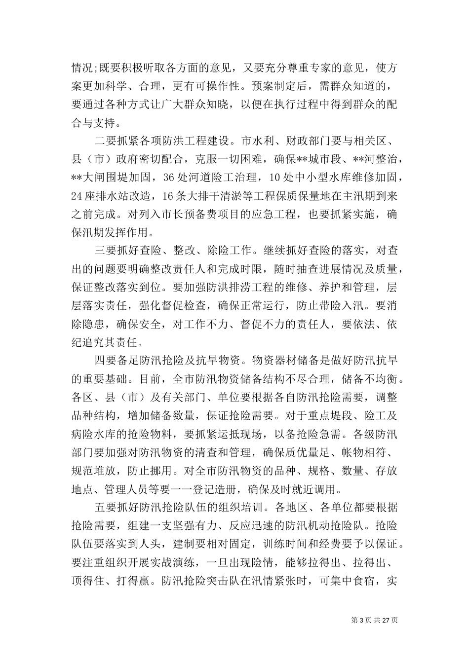 防汛抗旱工作讲话稿_第3页