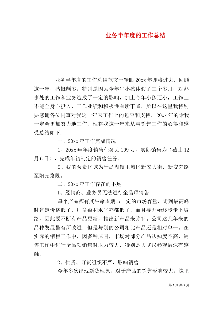 业务半年度的工作总结_第1页