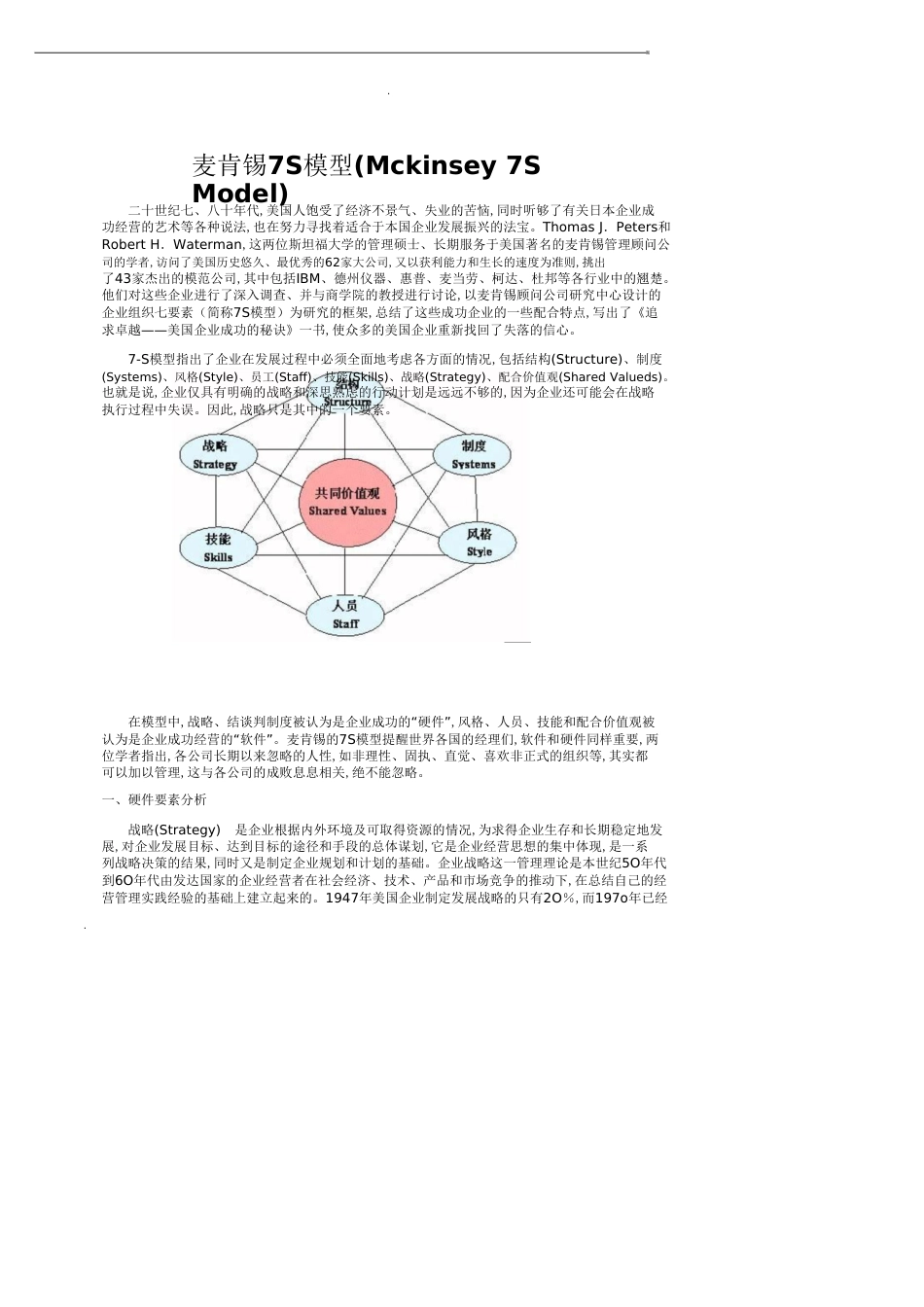 麦肯锡7S模型_Mckinsey 7S Model[共6页]_第1页