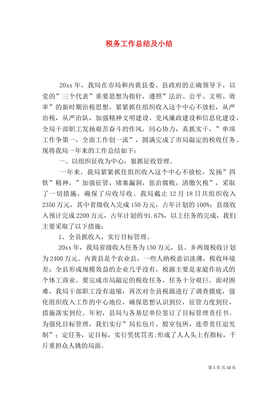 税务工作总结及小结_第1页
