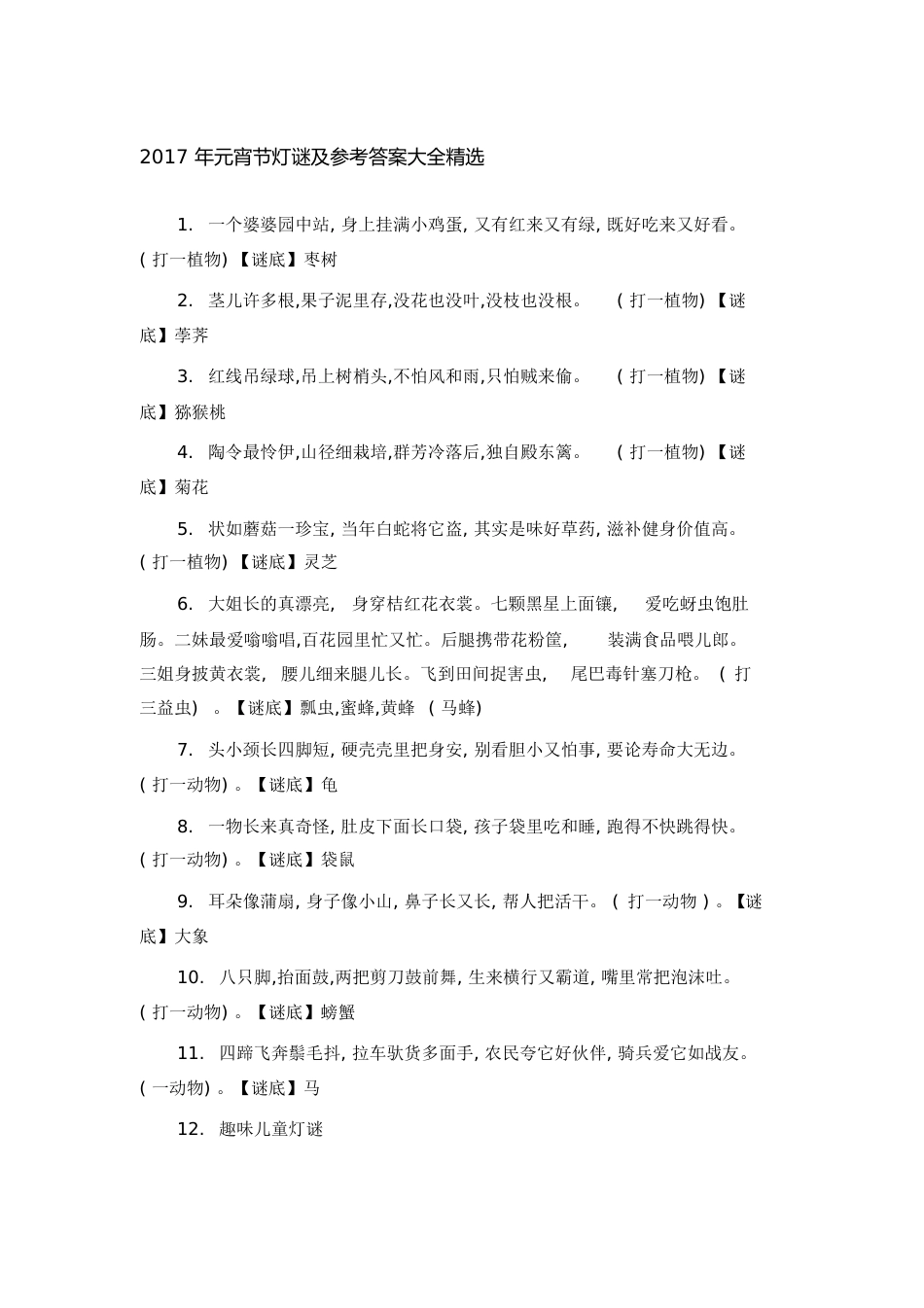 经典灯谜大全及答案[共20页]_第1页