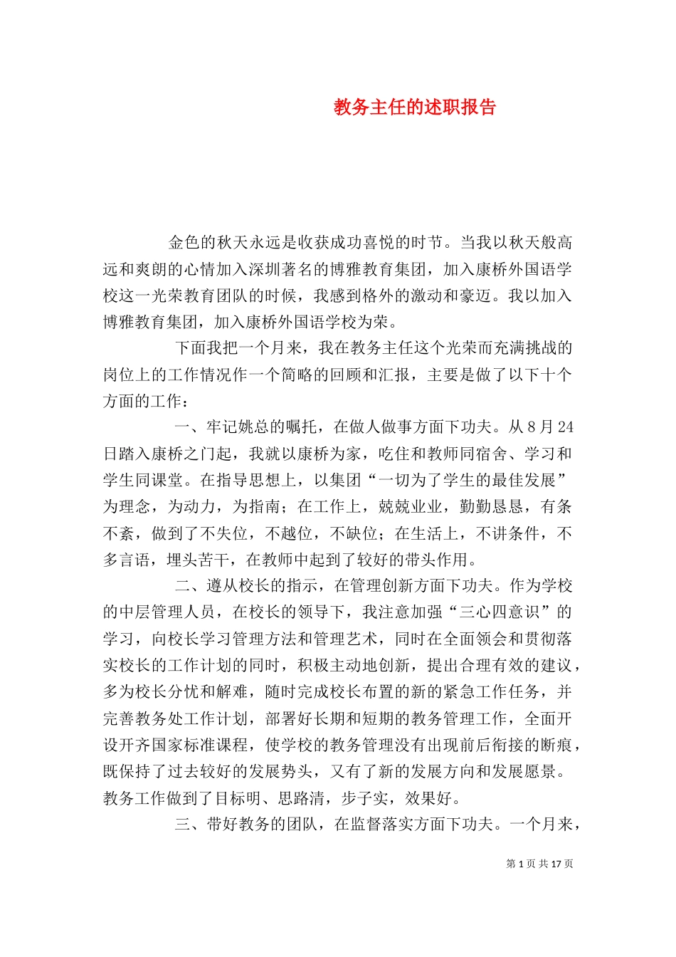 教务主任的述职报告_第1页