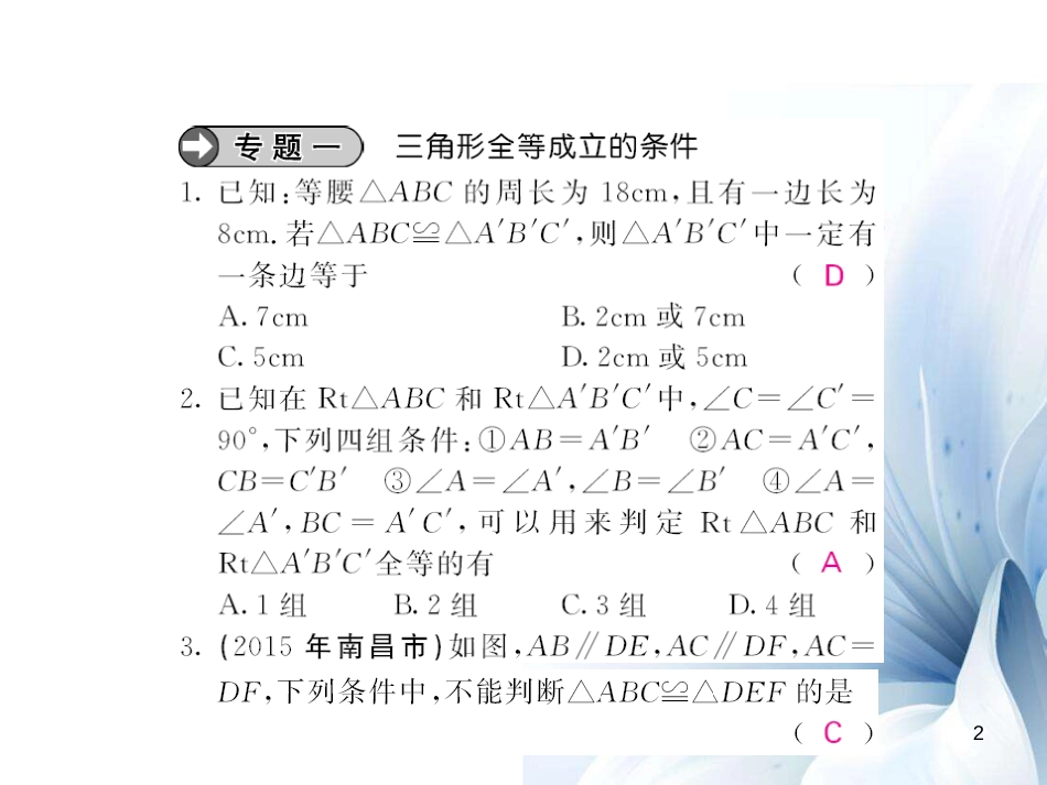 八年级数学上册 滚动专题训练二 三角形全等的判定课件 （新版）华东师大版[共13页]_第2页