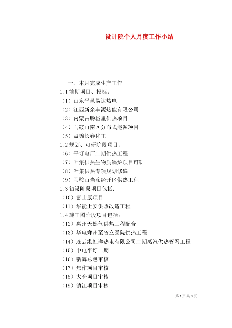 设计院个人月度工作小结_第1页