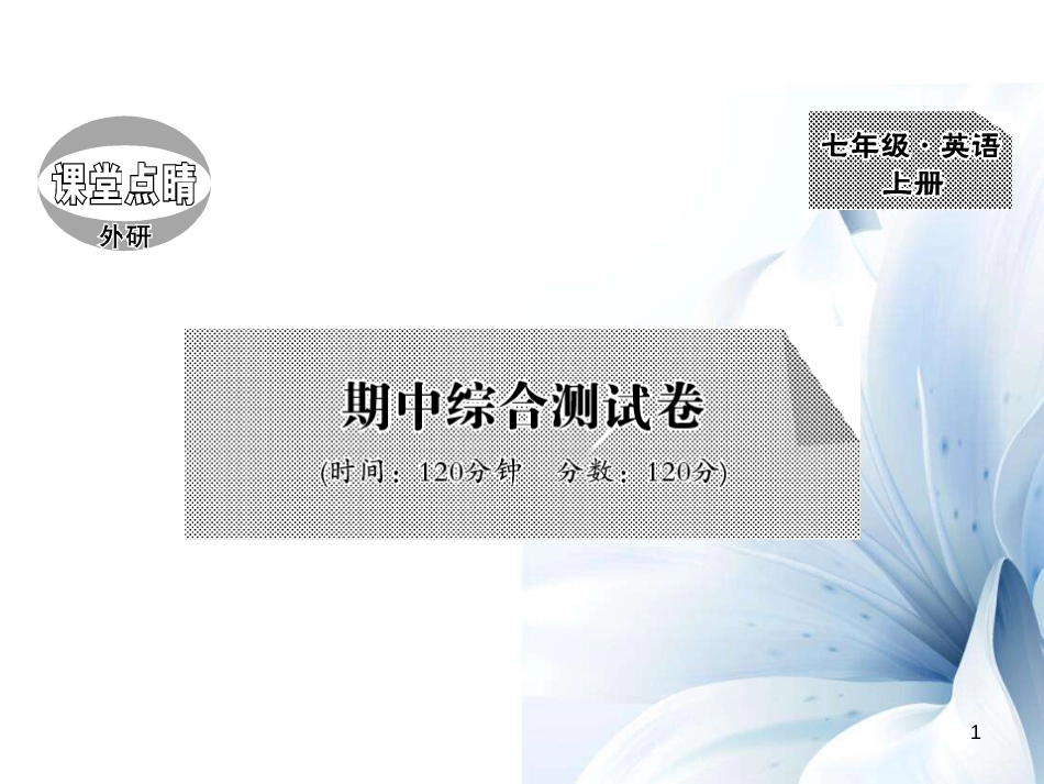 七年级英语上册 期中综合测试卷课件 （新版）外研版[共20页]_第1页