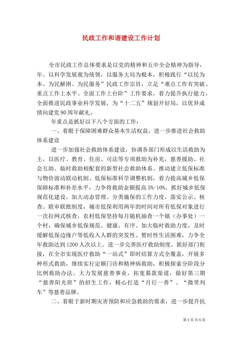 民政工作和谐建设工作计划_第1页
