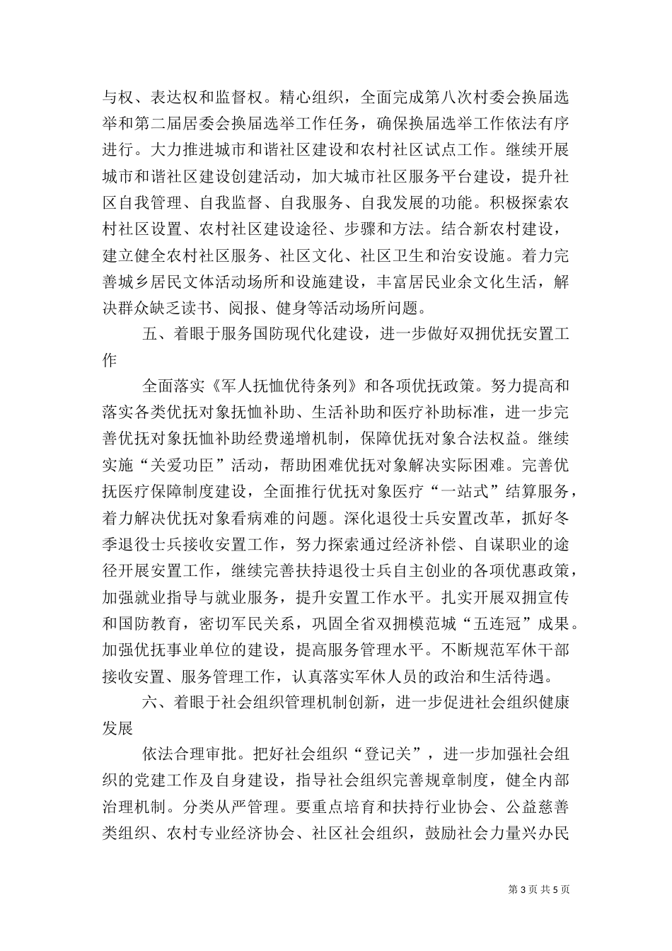 民政工作和谐建设工作计划_第3页