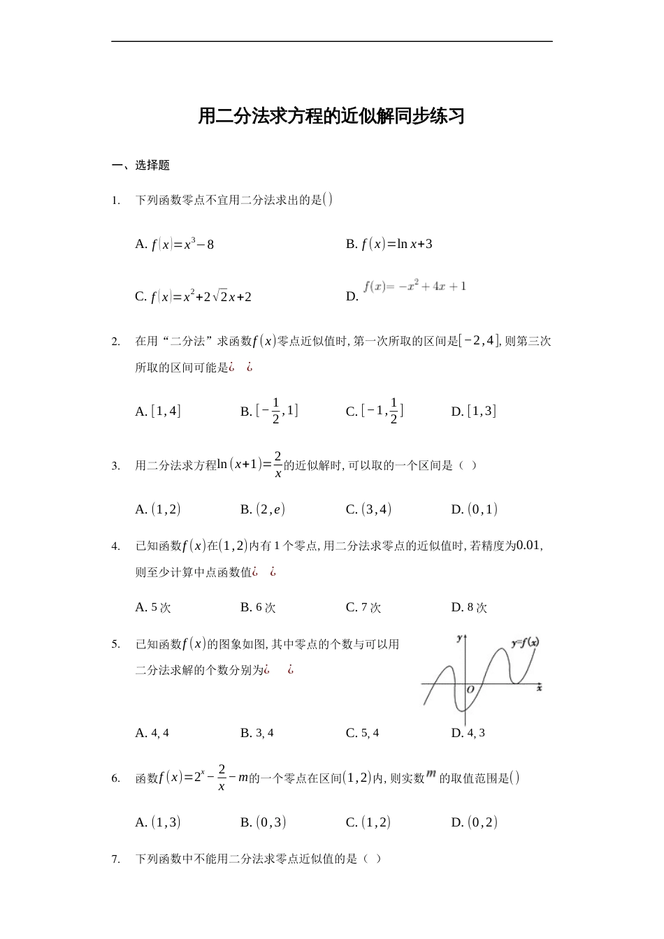 4.5.2用二分法求方程的近似解-【新教材】人教A版（2019）高中数学必修第一册练习_第1页