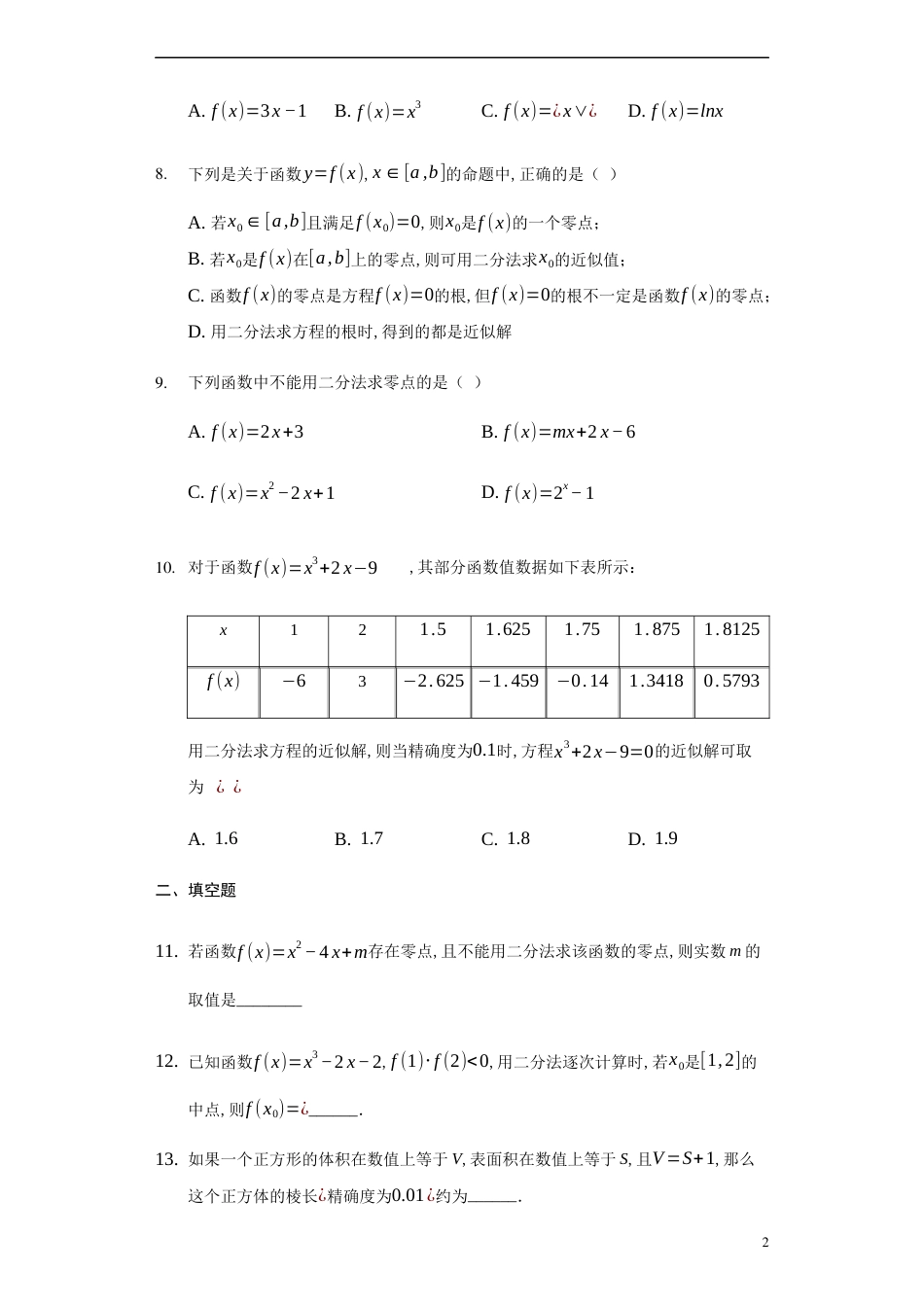 4.5.2用二分法求方程的近似解-【新教材】人教A版（2019）高中数学必修第一册练习_第2页