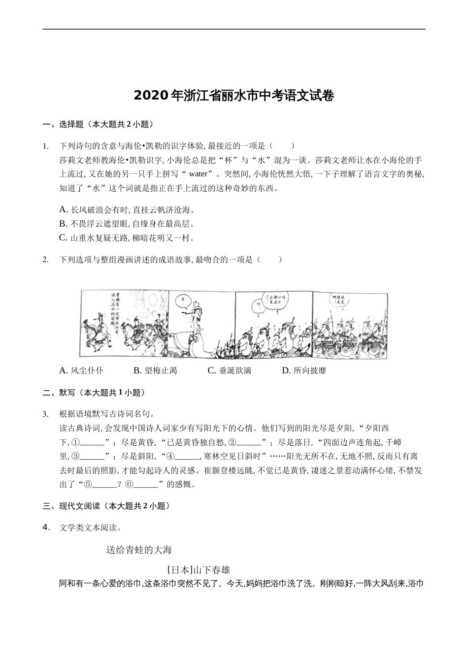 浙江省丽水市2020年中考语文试题（解析版）_第1页