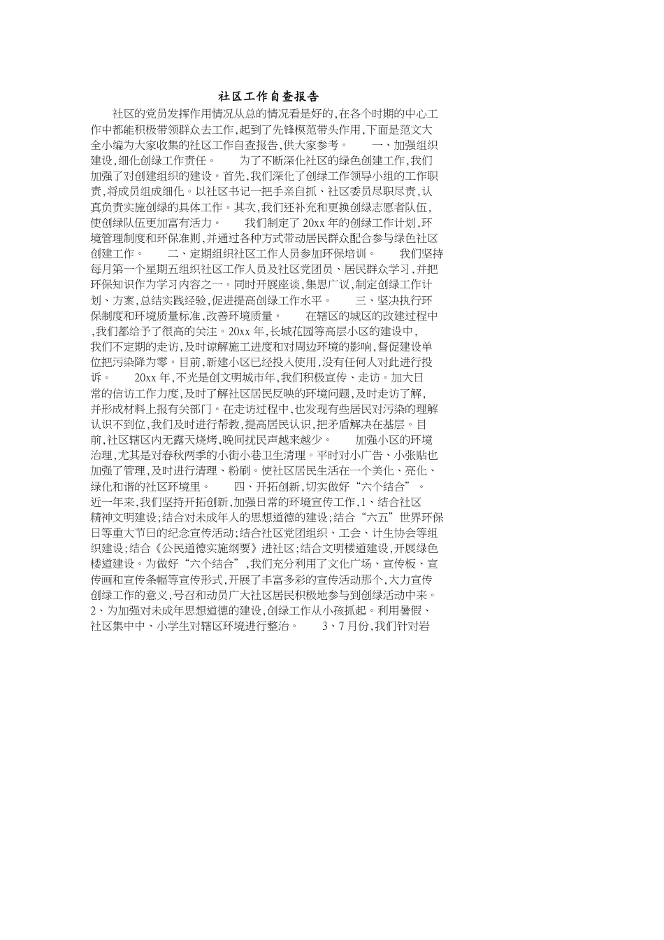 社区工作自查报告_第1页