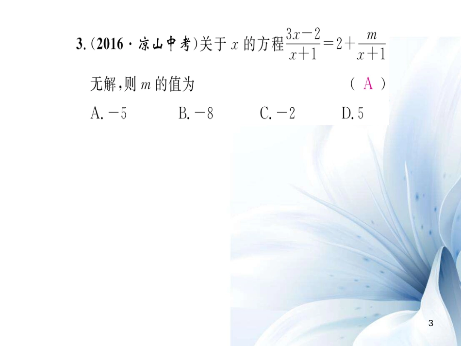 八年级数学上册 专题二 分式方程及其应用课件 （新版）湘教版[共19页]_第3页