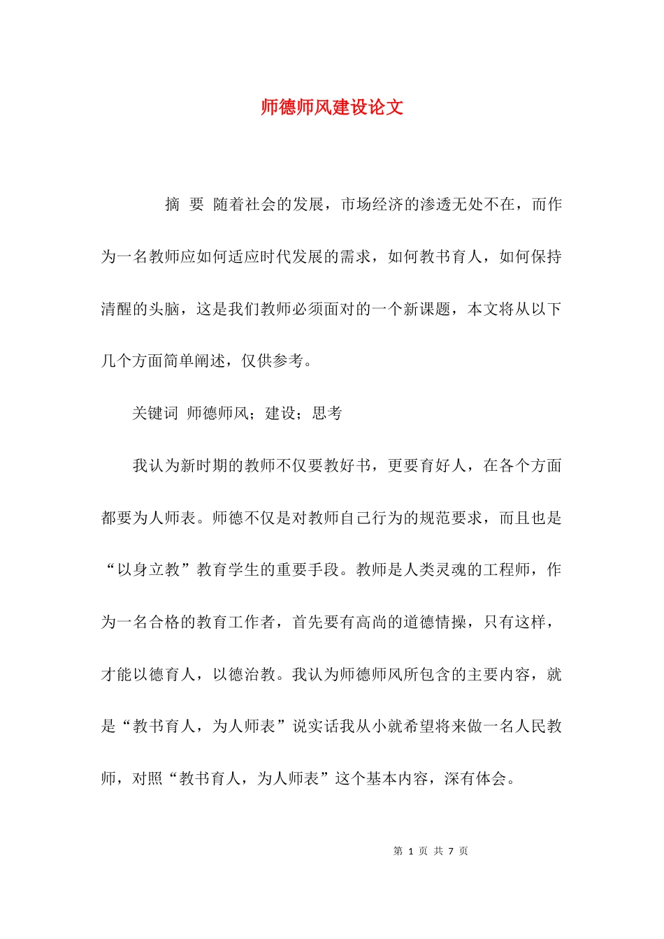 （精选）师德师风建设论文_第1页