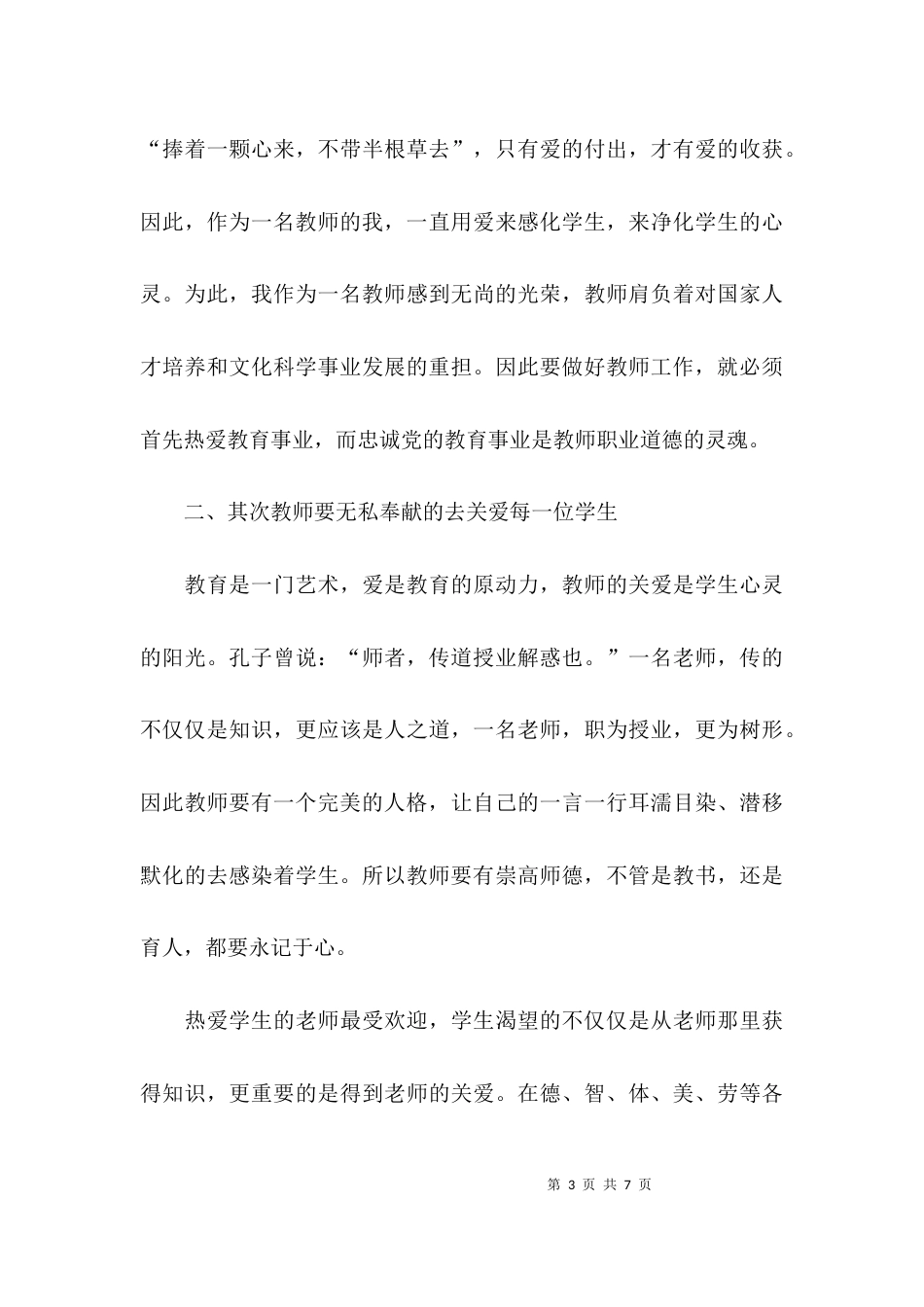 （精选）师德师风建设论文_第3页