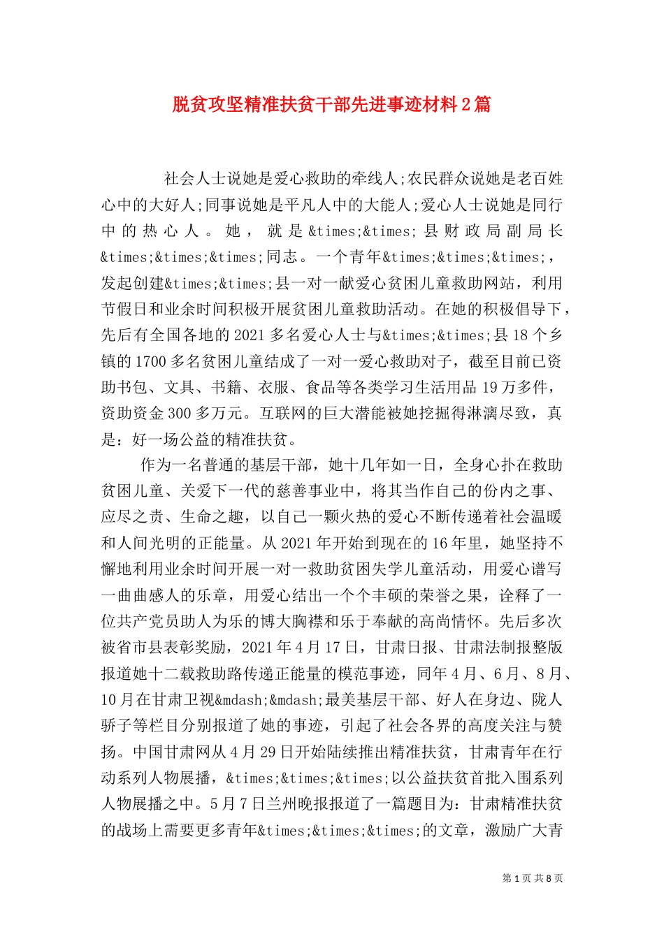 脱贫攻坚精准扶贫干部先进事迹材料2篇（二）_第1页