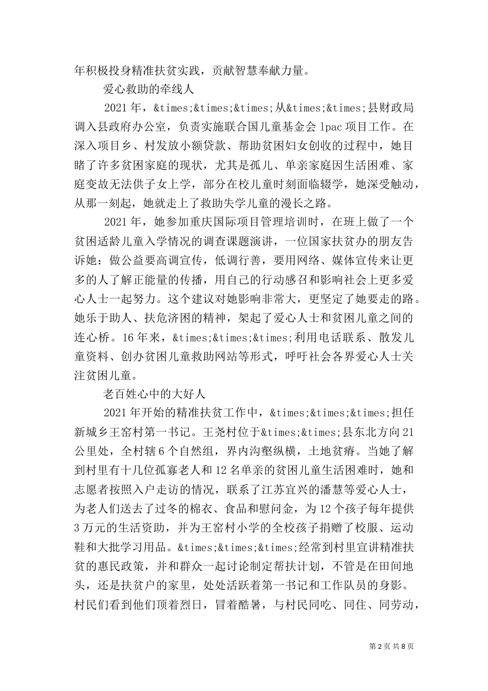 脱贫攻坚精准扶贫干部先进事迹材料2篇（二）_第2页