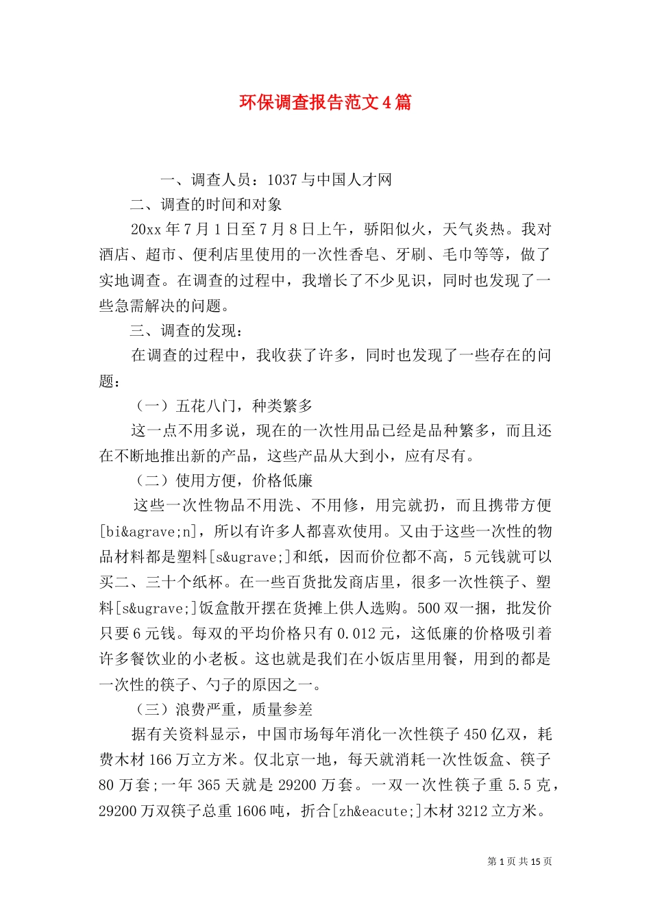 环保调查报告范文4篇_第1页