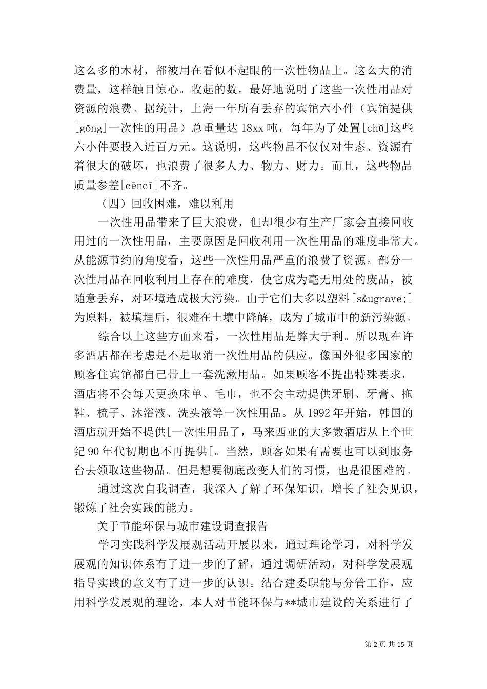 环保调查报告范文4篇_第2页