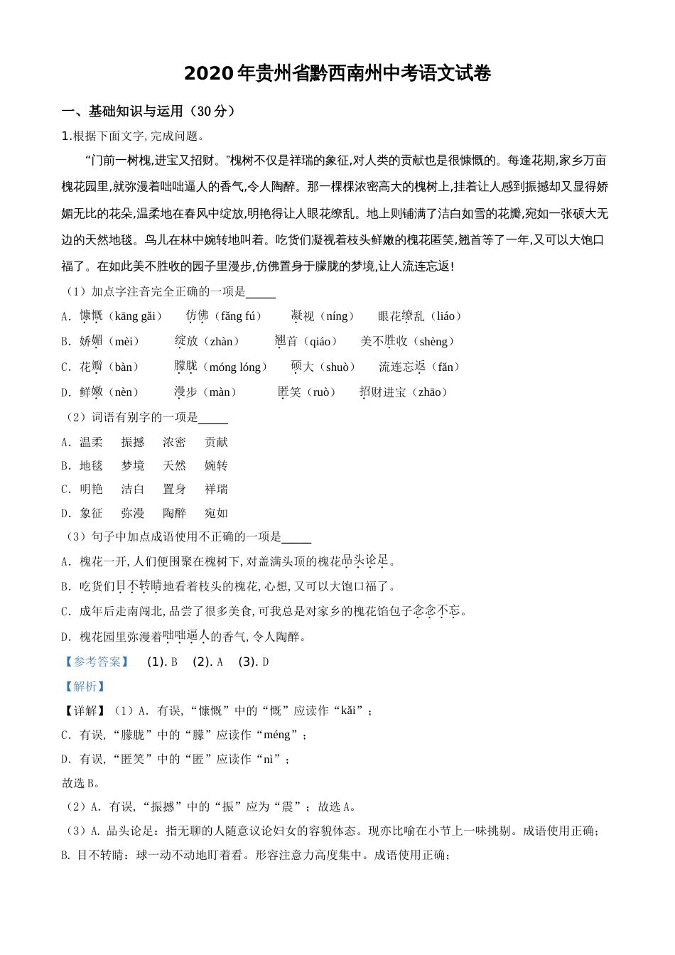 精品解析：贵州省黔西南州2020年中考语文试题（解析版）[共8页]_第1页