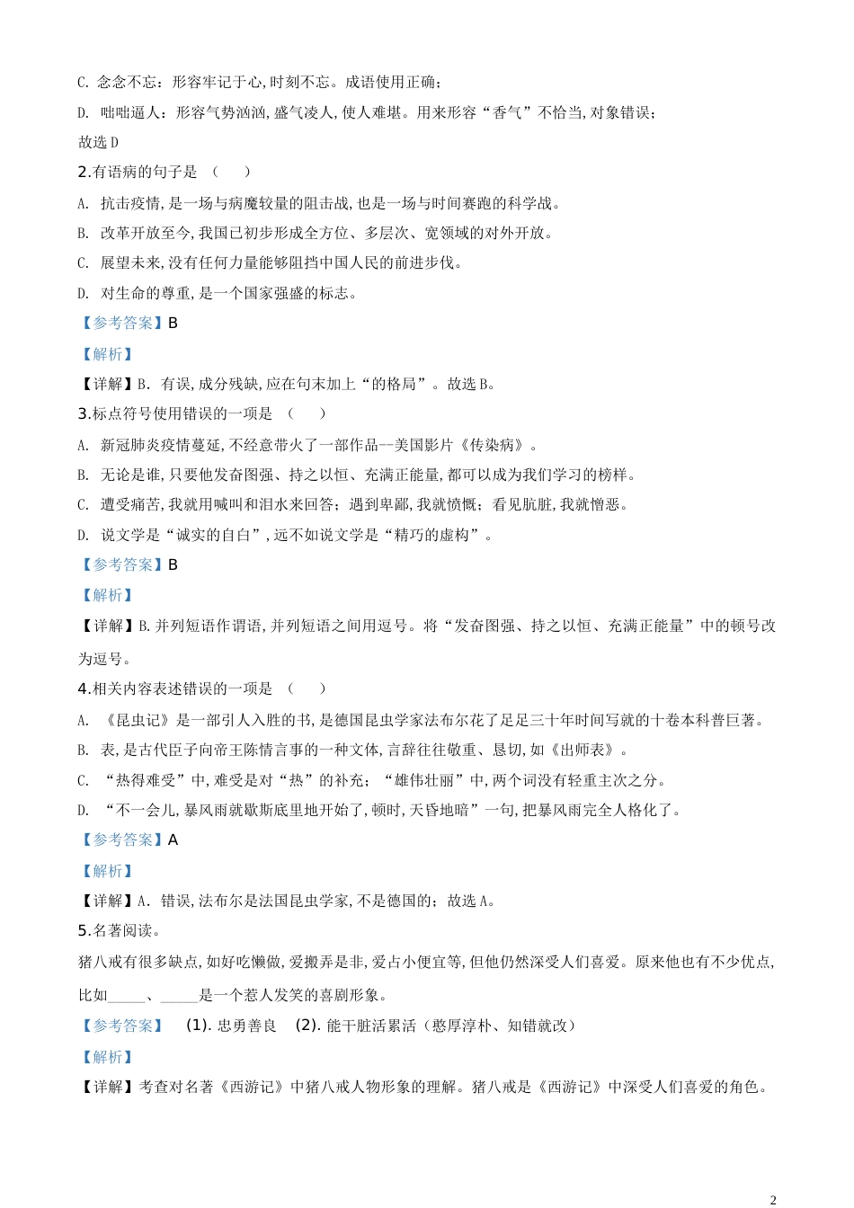 精品解析：贵州省黔西南州2020年中考语文试题（解析版）[共8页]_第2页