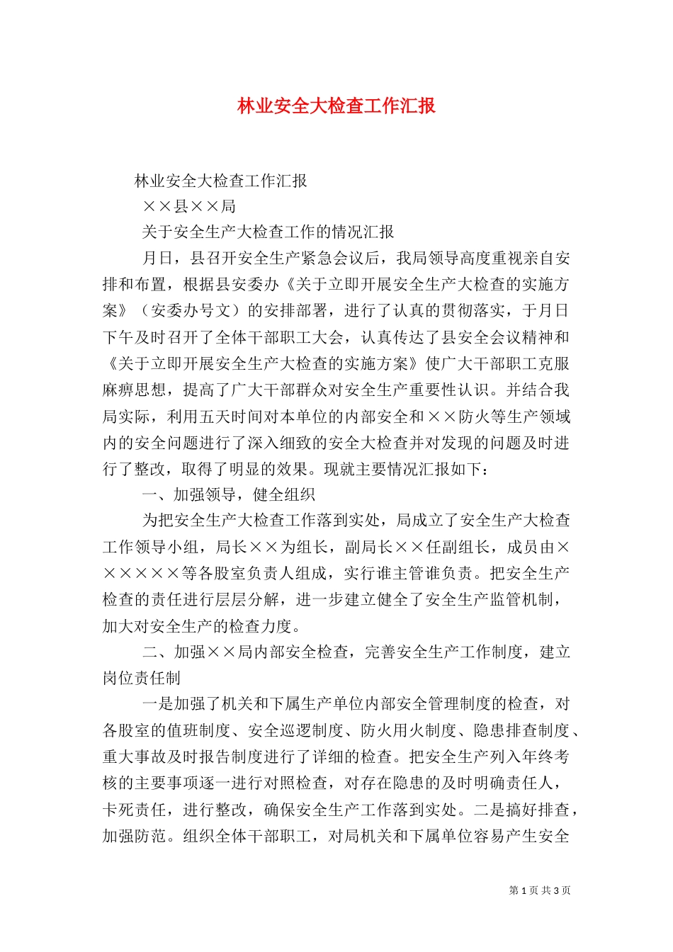 林业安全大检查工作汇报（一）_第1页
