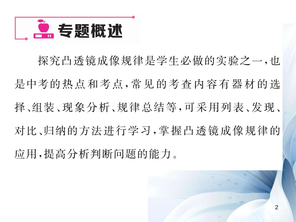 八年级物理上册 小专题三 探究凸透镜成像特点实验课件 （新版）新人教版[共22页]_第2页