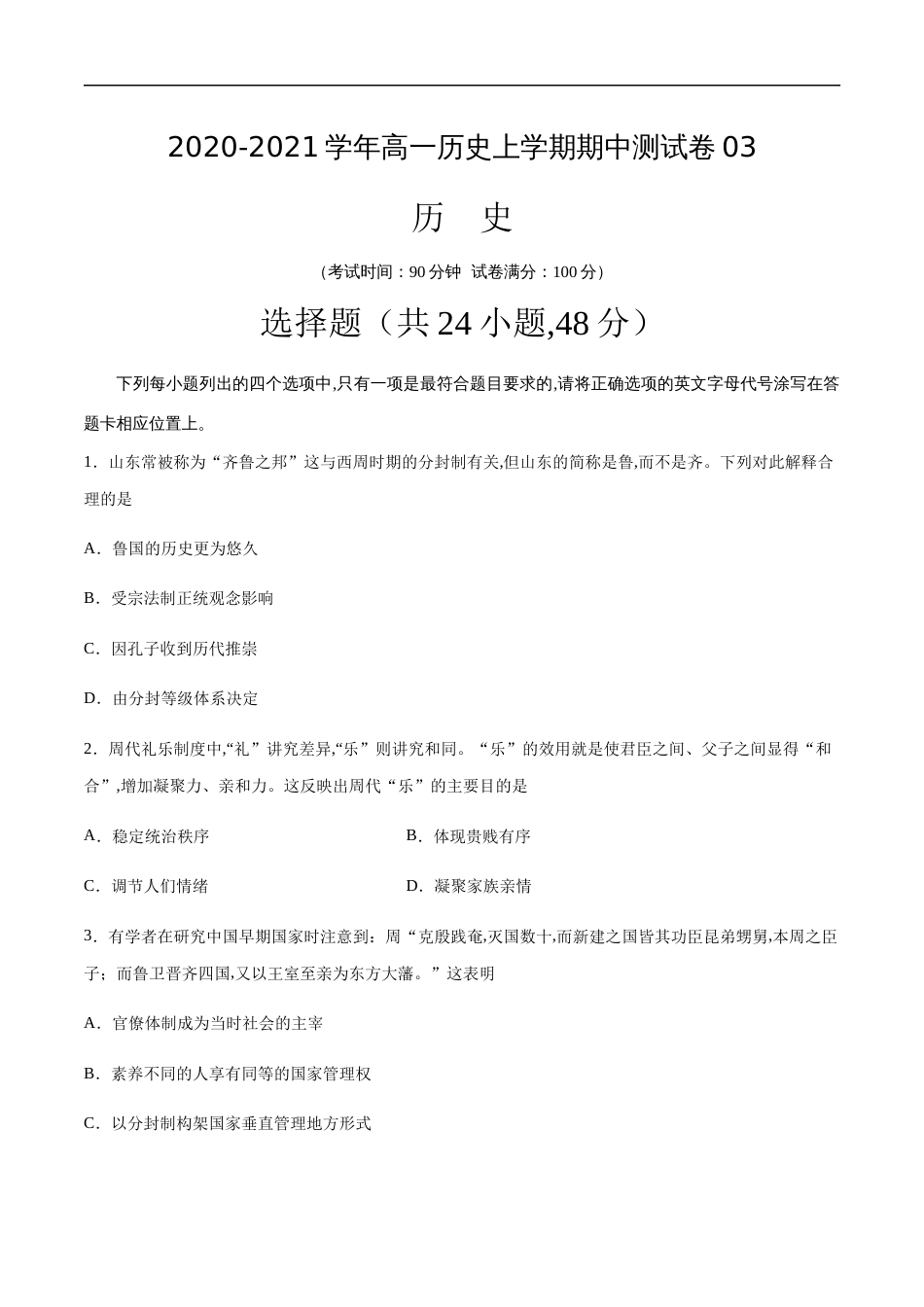 2020-2021学年高一历史上学期期中测试卷03（人教版）（原卷版）[共8页]_第1页