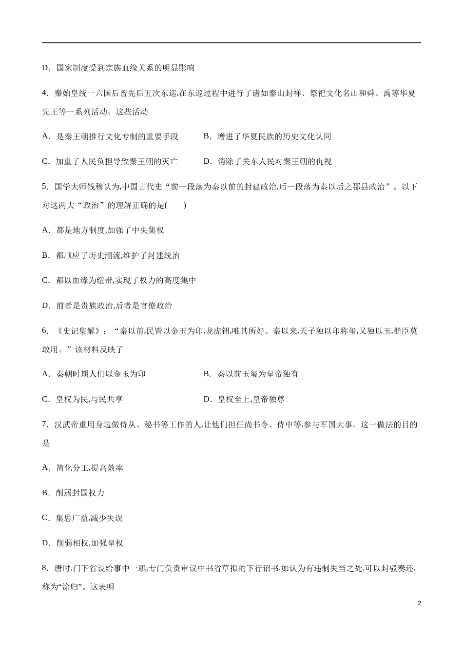 2020-2021学年高一历史上学期期中测试卷03（人教版）（原卷版）[共8页]_第2页