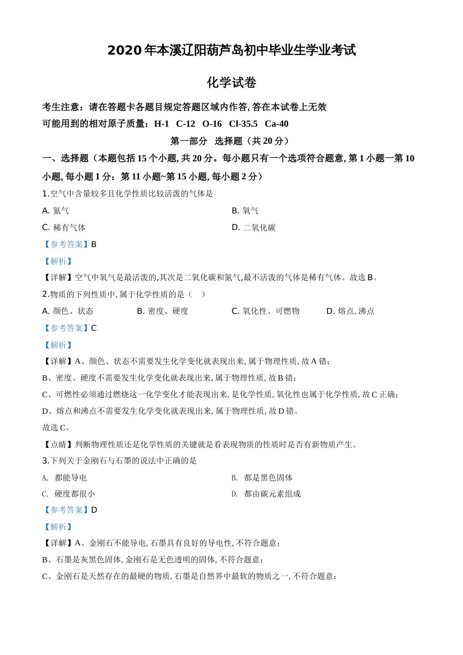 精品解析：辽宁省本溪市、辽阳市、葫芦岛市2020年中考化学试题（解析版）_第1页