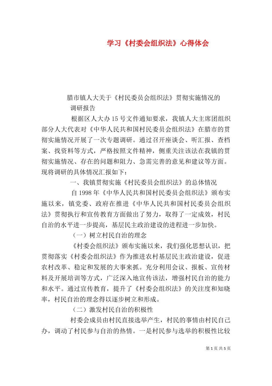 学习《村委会组织法》心得体会（五）_第1页