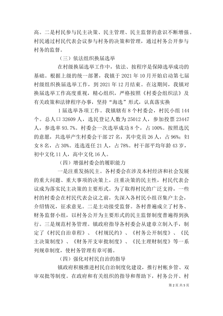 学习《村委会组织法》心得体会（五）_第2页